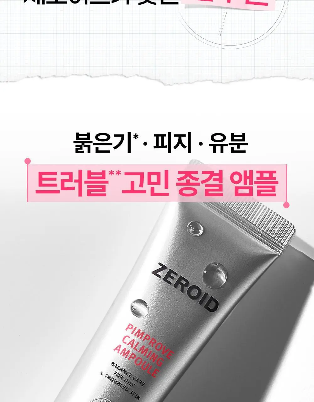 [트러블 피부 추천/붉은기 진정 앰플] 제로이드 핌프로브 카밍 앰플 30ml 상세페이지 11